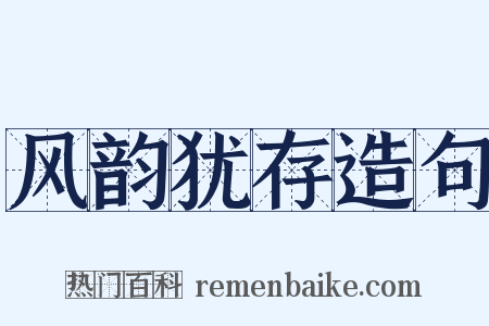 风韵犹存造句是什么意思的图片
